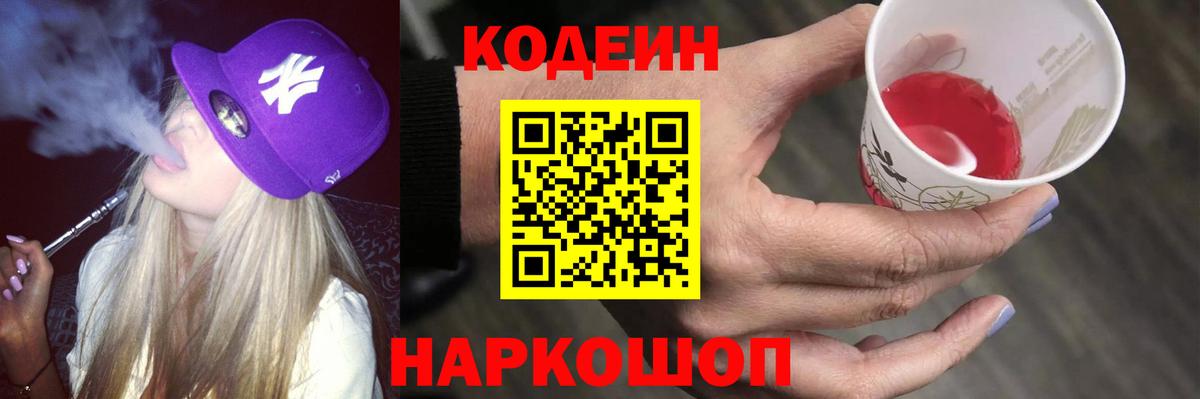 Кыштым  Кодеин напиток Lean (лин)  Кодеин Purple Drank  Вход с VPN 